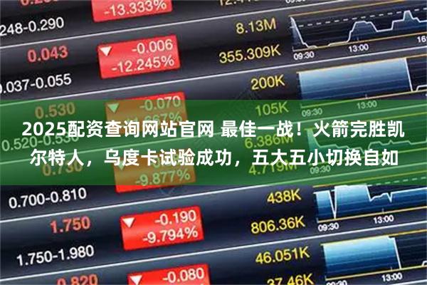 2025配资查询网站官网 最佳一战！火箭完胜凯尔特人，乌度卡试验成功，五大五小切换自如