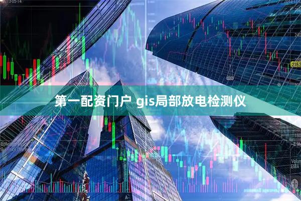第一配资门户 gis局部放电检测仪