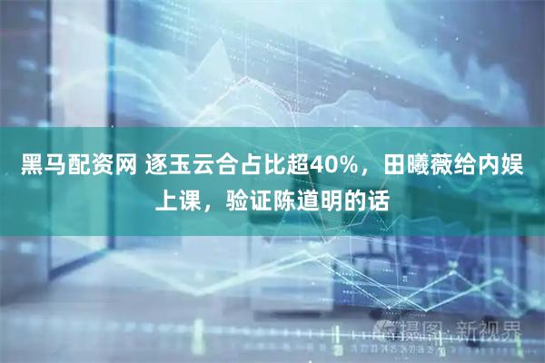 黑马配资网 逐玉云合占比超40%，田曦薇给内娱上课，验证陈道明的话