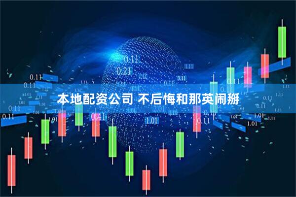 本地配资公司 不后悔和那英闹掰